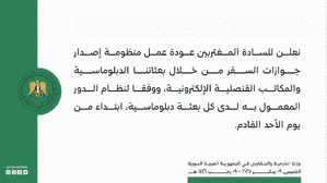 وزارة الخارجية والمغتربين تعلن استئناف إصدار جوازات السفر من خلال البعثات الدبلوماسية 9-1-2025.jpg