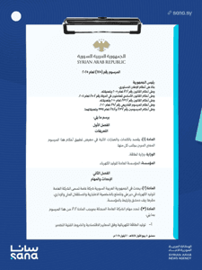 المرسوم رقم 175 لعام 2025.jpg