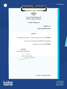 المرسوم رقم 201 لعام 2025.png