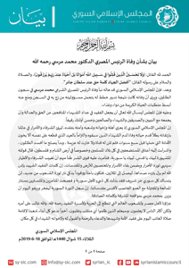 المجلس الإسلامي السوري بيان بوفاة الرئيس المصري الدكتور محمد مرسي رحمه الله.jpg