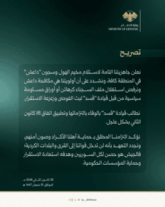 وزارة الدفاع السورية- 20-1-2026....jpg