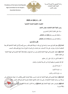 اللجنة العليا لانتخابات مجلس الشعب- قرار رقم 64 لعام 2025.jpg