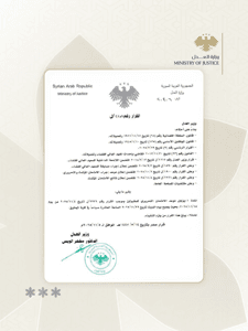 وزارة العدل- قرار رقم 2256.jpg