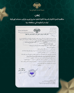 محافظة درعا إعلان مناقصة للمرة الثانية بالسرعة الكلية لتنفيذ مشروع توريد مصاعد ك.jpg