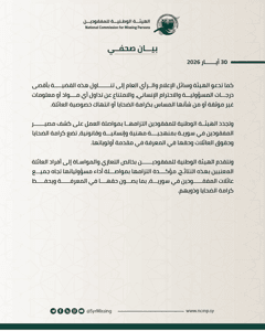 الهيئة الوطنية للمفقودين- بيان رسمي حول كشف مصير أطفال الدكتور عبد الرحمن ياسين وزوجته الدكتورة رانيا العباسي.- 30-5-2026....jpg