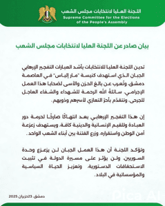 بيان صادر عن اللجنة العليا لانتخابات مجلس الشعب بخصوص التفجير الإرهابي في حي الدويلعة بدمشق 23-6-2025.-pica.png