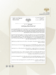 وزارة العدل- تعميم رقم 27.jpg