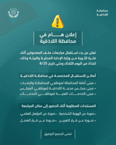 محافظة اللاذقية إعلان هام من مجلس.jpg