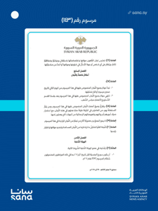 المرسوم رقم 143 لعام 2025-6.jpg
