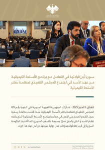 سوريا تُبرز قيادتها في التعامل مع برنامج الأسلحة الكيميائية من عهد الأسد في اجتماع المجلس التنفيذي لمنظمة حظر الأسلحة الكيميائية.jpg