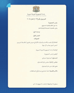 المرسوم 113 لعام 2025.jpg