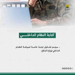 خطوات ومراحل بناء وزارة الدفاع السورية الجديدة 19-1-2025 (1).jpg