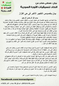 بيان اتحاد تنسيقيات الثورة بخصوص التفجير الأخير في حي القزاز.jpg