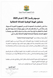 المرسوم الرئاسي رقم (20) القاضي بتشكيل الهيئة الوطنية للعدالة الانتقالية 17-05-2025.jpg