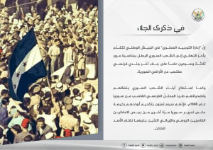 بيان تهنئة من إدارة التوجيه المعنوي في الجيش الوطني إلى الشعب السوري بمناسبة مرور 73عام على استقلال سورية.jpg