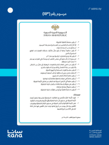 المرسوم رقم 143 لعام 2025-4.jpg