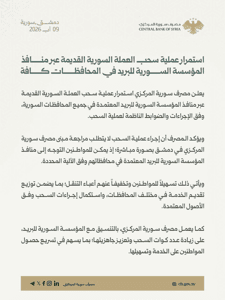 المكتب المركزي للإحصاء السوري استمرار عملية سحب العملة السورية القديمة عبر منافذ.jpg