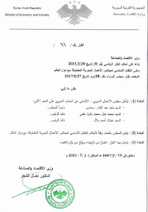 وزارة الاقتصاد والصناعة- 8-1-2026.jpg