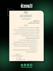 جريدة الوحدة- المرسوم رقم 10 لعام 2026.jpg