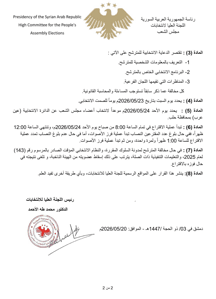 اللجنة العليا لانتخابات مجلس الشعب- 31-2026...jpg