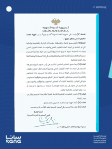 وكالة سانا- مرسوم رقم 213 لعام 2025.png