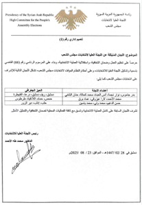 التعميم الإداري رقم 1 المتضمن تشكيل لجان من أعضاء اللجنة العليا للإشراف على الانتخابات في المحافظات 23-8-2025.jpg