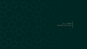 وزارة العدل.jpg