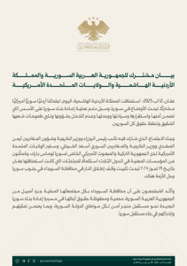 بيان مشترك للجمهورية العربية السورية والمملكة الأردنية الهاشمية والولايات المتحدة الأمريكية 12-8-2025.jpg