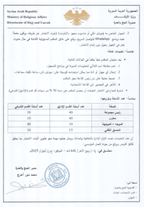 صفحة 2وزارة الاوقاف- التعليمات الناظمة لاختبارات المتقدمين للصفات الغدارية لموسح حج 2026.jpg
