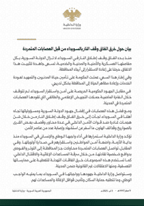 وزارة الداخلية السورية- بيان حول خرق اتفاق وقف النار بالسويداء- 3-8-2025.jpg