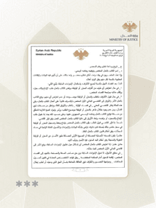 وزارة العدل السورية - وزارة العدل تصدر تعميماً يحدد آليات الترميم المتعلقة بالوثائق والمحررات المفقودة أصولها 29-10-2025. .jpg