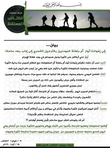رسالة من غرفة عمليات الكتائب المستقلة في الشمال إلى ثوار أم باطنة في القنيطرة.jpg