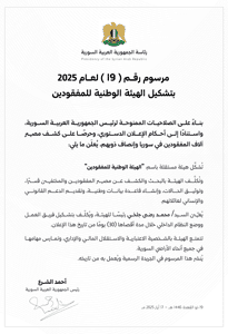 مرسوم رئاسي بتشكيل الهيئة الوطنية للمفقودين 17-5-2025.jpg