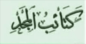 كتائب المجد.JPG