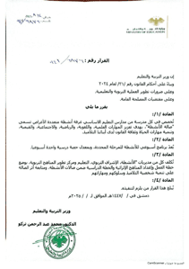 وزارة التربية والتعليم- قرار بتخصيص غرفة تسمى صالة الأنشطة في كل مدرسة من مدارس التعليم الأساسي.- 14-8-2025.jpg