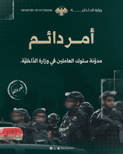 مدوّنة سلوك العاملين في وزارة الداخلية.jpg