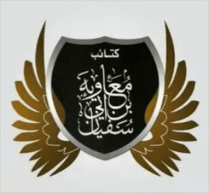 كتائب معاوية بن أبي سفيان لوغو.JPG