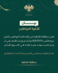 محافظة اللاذقية بيان للأخوة المواطنين.jpg