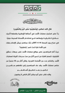 بيان مشترك من لواء فجر الأمة وجيش الإسلام حول تنفيذ معركة وتعاونوا على البر والتقوى.jpg