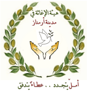 هيئة الإغاثة في مدينة أرمناز.png