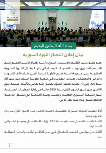 بيان إعلان انتصار الثورة السورية خلال مؤتمر النصر 29-1-2025 (1).jpg
