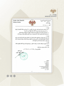 وزارة العدل السورية -6-4-2026.jpg