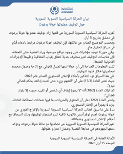 الحركة السياسية النسوية السورية- بيان حول توقيف خولة برغوث- 15-5-2026.jpg