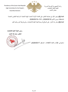 اللجنة العليا للانتخابات- قرار 24 لعام 2026.......jpg