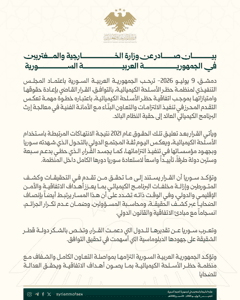 وزارة الخارجية والمغتربين السورية بيان صادر عن وزارة الخارجية والمغتربين في الجم.jpg