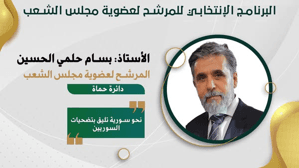 بسام الحسين.jpg