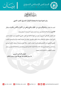 المجلس الإسلامي السوري بيان تعزية ومواساة من بضحايا الزلزال المدمِّر في المغرب ا.jpg