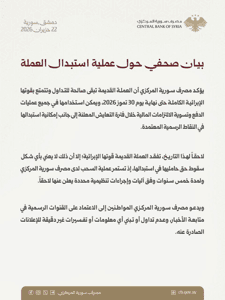 المكتب المركزي للإحصاء السوري بيان صحفي حول عملية استبدال العملة..jpg