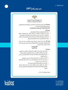 المرسوم رقم 143 لعام 2025-5.jpg