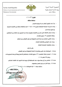 محافظة دمشق- قرار رقم 6239.jpg